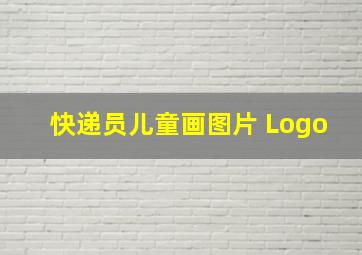 快递员儿童画图片 Logo